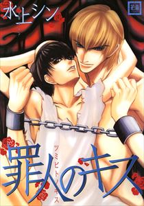 罪人のキス