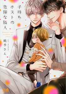 子持ちホストの危険な隣人【電子限定おまけ付き】