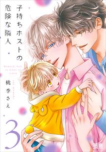 子持ちホストの危険な隣人【電子限定おまけ付き】