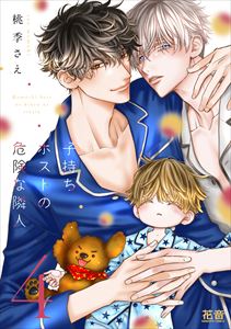 子持ちホストの危険な隣人【電子限定おまけ付き】