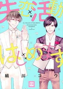失恋活動はじめます