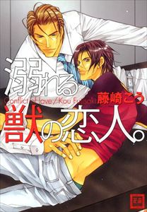 溺れる獣の恋人。