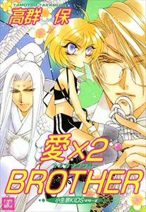 愛×2BROTHER