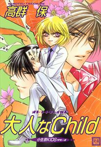 大人なchild