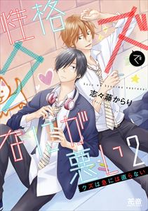 性格クズでなにが悪い 2巻