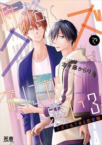 性格クズでなにが悪い 3巻