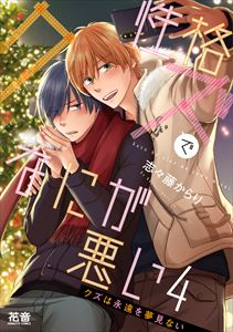 性格クズでなにが悪い 4巻