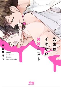 先生はイケない××ニスト