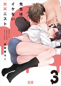 先生はイケない××ニスト【電子限定おまけ付き】 3巻