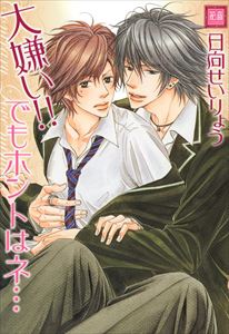 大嫌い!!　でもホントはネ…