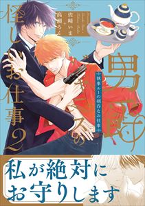 男爵ジャニスの怪しいお仕事【電子限定おまけ付き】 2巻