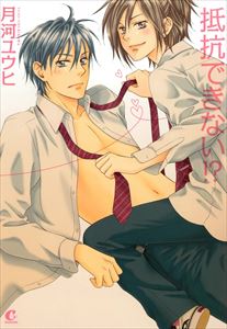 抵抗できない！？