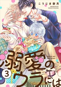 溺愛のウラには【単話版】３