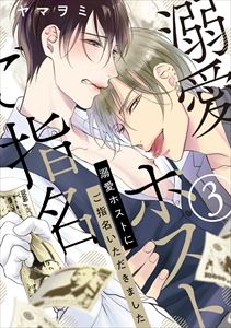 溺愛ホストにご指名いただきました【単話版】３