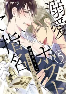 溺愛ホストにご指名いただきました【単話版】５