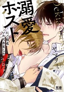 溺愛ホストにご指名いただきました【電子限定おまけ付き】