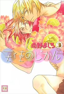 天使のじかん　（3）