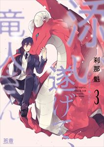 添い遂げて、竜人さん【電子限定おまけ付き】　３巻