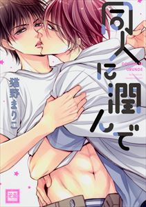 同人に潤んで【電子限定おまけ付き】