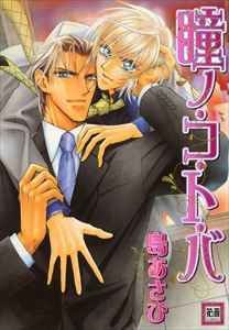 瞳ノ・コ・ト・バ