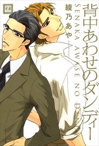 背中あわせのダンディー