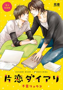 片恋ダイアリ【電子新装版】