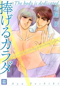 捧げるカラダ