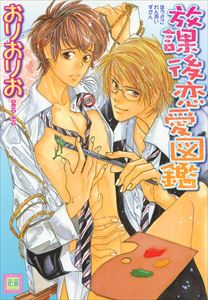 放課後恋愛図鑑