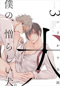 僕の、憎らしい犬。【単話版】３