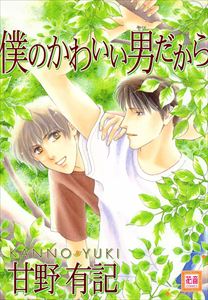 僕のかわいい男だから