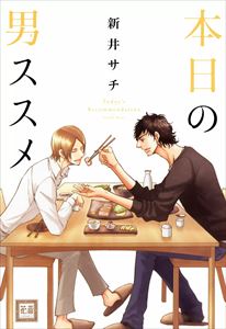 本日の男ススメ