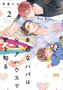 未熟なパパシリーズ