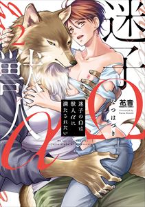 迷子のΩは獣人αに満たされたい