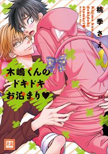 木嶋くんのドキドキお泊まり