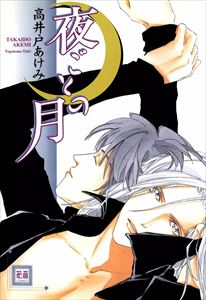 夜ごとの月