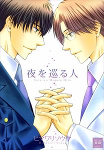 夜を巡る人