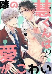 隣の慧くんは愛がこわい【単話版】２