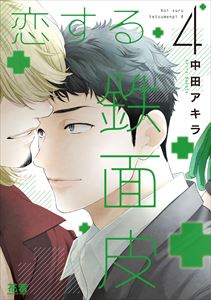 恋する鉄面皮【電子限定おまけ付き】 4巻