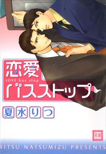 恋愛バスストップ
