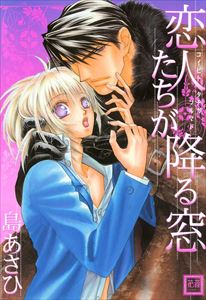 恋人たちが降る窓