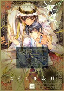 傲慢王子シリーズ