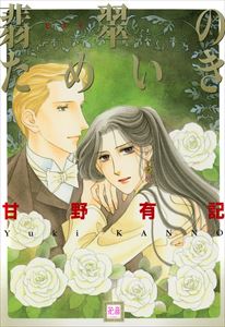 翡翠のためいきシリーズ