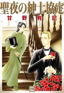 聖夜の紳士協定