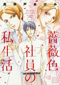 薔薇色社員の私生活