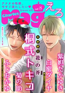 Charles Mag vol.8 -えろ-