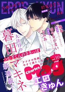 Charles Mag vol.10 -エロきゅん-