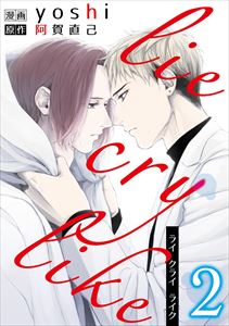 lie cry like　２