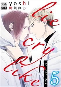 lie cry like　５
