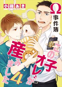Ω事件簿 この子オレが産みました　４