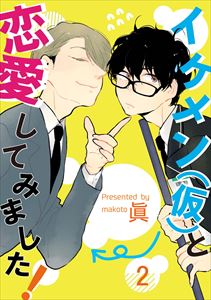 イケメン（仮）と恋愛してみました！2